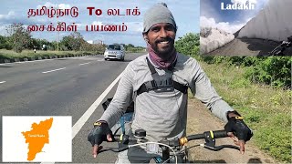 தமிழ்நாட்டில் இருந்து இமயமலை-லடாக்கிற்கு சைக்கிள் பயணம் | Tamilnadu to Ladakh Bicycle trip