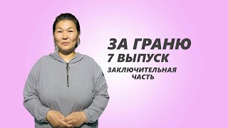 За гранью: 7 выпуск