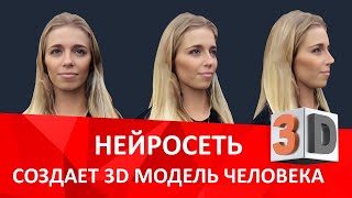 Нейросеть создает 3D модели людей и персонажей