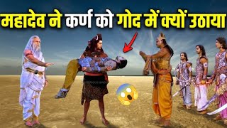 महादेव ने कर्ण को अपनी गोद में क्यों उठाया?|Karn_in_Mahabharat|