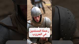 رحمة المسلمين #shorts #رحمه #طب #اسلام #حروب @albassita