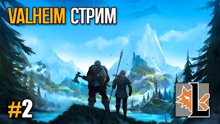 ⚔️ Valheim СТРИМ | Идем на первого босса! Обживаем территорию