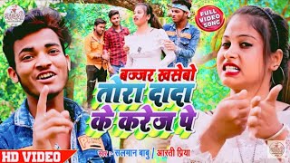 #Salman Babu Ka New Video Song 2022 | बज्जर खसेबो तोरा दादा के करेज पे | #Aarti Priya | #Maithili