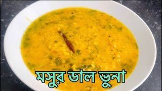 এভাবে মসুর ডাল ভুনা করলে স্বাদ পারফেক্ট হবেই | Masoor Dal Vuna Recipe |  Red Lentils Recipe