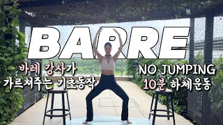 10분 바레 #하체운동  |엉덩이,허벅지 강화 |엉덩이 볼륨운동 |#바레 하체시리즈 #barre