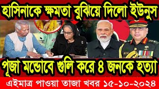 এইমাএ পাওয়া Ajker khobor 15 oct 2024 | Bangladesh latest news | BD VIP News |