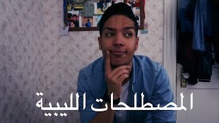 المصطلحات الليبية | الي فهم يجي يفهمني