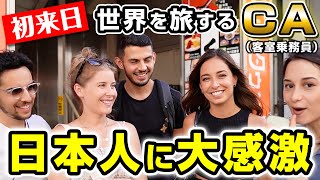 たった1日で世界を旅する外国人CAが日本人の虜になった理由