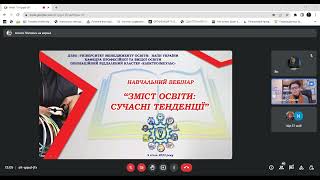 09.01.23__ " Зміст освіти: Сучасні тенденції "   -  навчальний вебінар.