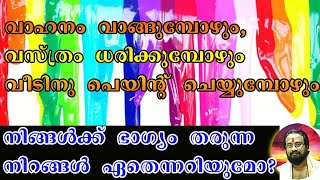 നിങ്ങളുടെ ഭാഗ്യനിറം അറിയൂ II KNOW YOUR LUCKY COLOURS II THANTHRI DILEEPAN