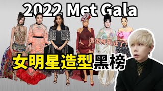 2022 Met Gala 女明星红毯穿搭造型黑榜！The Worst Celebrity Red Carpet Fashion Look