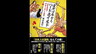 【紹介】室町は今日もハードボイルド 日本中世のアナーキーな世界 （清水 克行）