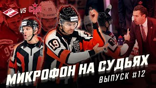 Микрофон на судьях КХЛ | СПАРТАК – СКА | Не надо на меня орать🤬 | ПОДСЛУШАНО