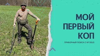 Мой первый коп