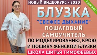 КАК СКРОИТЬ И СШИТЬ БЛУЗКУ С ЦЕЛЬНОКРОЕННОЙ КОКЕТКОЙ - уроки кройки и шитья. автор Тимофеева Тамара