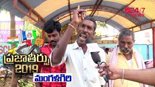 Mangalagiri Public Talk On AP Next CM | YS Jagan | Chandrababu Naidu || D24x7 News