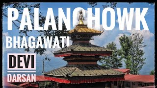 Palanchowk Bhagwati - Perfect blend of Nature and Culture | मनले चिताएको पुरा गर्ने साक्षात देवी |