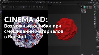 102. Cinema 4D: Возможные ошибки при смешивании материалов в Redshift