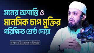 মনের অশান্তি, মানসিক চাপ থেকে মুক্তির পরিক্ষিত দোয়া উঠতে বসতে চলতে ফিরতে করুন। Muhammad Saifullah