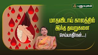 மாதவிடாய் காலத்தில் இந்த தவறுகளை செய்யாதீர்கள்...!  Dr.MS.UshaNandhini #puthuyugamtv #pcod