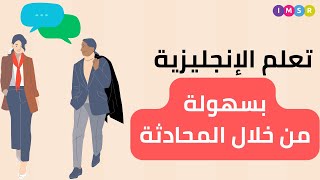 تعلم الإنجليزية بسهولة: أفضل طرق تعلم الإنجليزية من خلال المحادثة. #تعلم_اللغة_الانجليزية #انجليزي