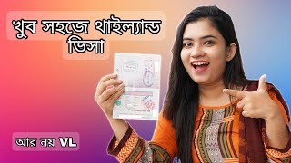 নিজে নিজেই করুন থাইল্যান্ড ভ্রমণ ভিসা! - Thailand Visa From Bangladesh