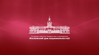 Концертная программа "Музыкальная этномозаика"