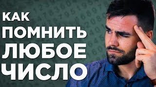 Как ЛЕГКО запомнить любое число с помощью «Основной системы» (с примерами)