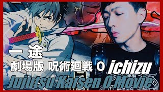 （epic rock ver.）『劇場版 呪術廻戦 0』Jujutsu Kaisen 0 Movie Theme - One Way - King Gnu: 一途 Ichizu#shorts