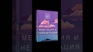 Книга "Медитация и немедитация" 2