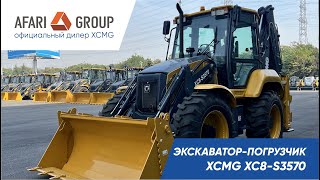 Обзор экскаватора погрузчик XCMG XC8 S3570