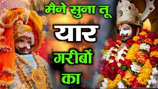 हारा हूँ बाबा पर तुझपे भरोसा है || Latest bhajan #khatushyam #new #viral #bhajan #shyam #song