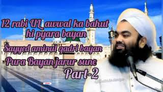 12 rabi UL awwal ka bahut hi pyara bayan/life changing bayan by sayyed aminul qadri/#bayan #taqrir