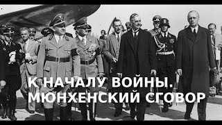 К началу войны///Мюнхенский сговор