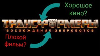 Трансформеры: Восхождение Звероботов. Так плохо, что даже хорошо? / ЛичноеМнение