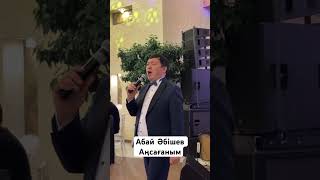 Абай Абишев «Аңсағаным» #abayabishev #абайабишев #абайәбішев