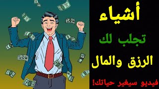 هذه الأشياء تجلب لك الرزق والمال من حيث لا تحتسب