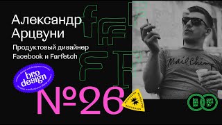 Александр Арцвуни | Brodesign Community