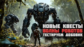 Отбиваем волны роботов! Новые сюжетные квесты  | Generation Zero #18