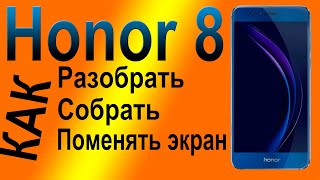 Как разобрать телефон Honor 8  FRD-L09