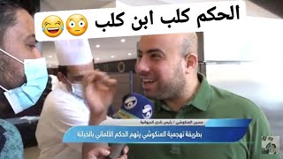 الحكم كلب ابن كلب😳 حسين العنكوشي يشتم حكم مباراة الديوانية والطلبة تصريح ناري