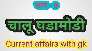 चालू घडामोडी | current affairs  | Nagarparisad | Aarogybharti 2023