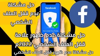 تفعيل ميزة قفل الملف الشخصي في الفيس بوك 2022 | حل نهائي لمشكلة عدم قفل الملف الشخصي