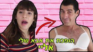 הופכת את אבא שלי אליי!!