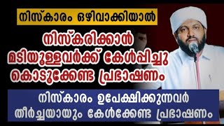 നിസ്കാരം ഉപേക്ഷിക്കുന്നവർ ഇത് കേൾക്കണം | Latheef Saqafi Kanthapuram | Madaneeyam