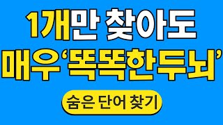 1개만 찾아도 매우 '똑똑한 두뇌' #819 | 숨은단어찾기 | 치매 예방 퀴즈 | 단어찾기 | 치매테스트 | 치매예방퀴즈