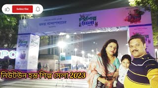 নিউটউন হস্ত শিল্প মেলা 2023 | এই বছরের বিশেষ আকর্ষণ কি? #vlog #dailyvlog #abhianulifestory