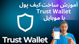 آموزش نصب و راه اندازی کیف پول نرم افزاری Trust Wallet روی موبایل.