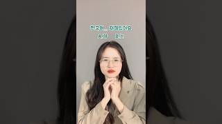 Kiếp nạn thứ 81 của những người học tiếng Hàn 🥹 #hoctienghan #korean #tienghan #viral #추천 #fyp