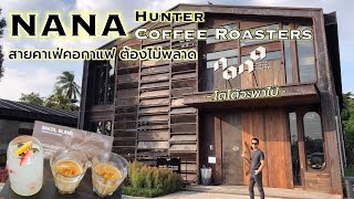 Nana Hunter Coffee Roasters กาแฟ Dirty ที่คอกาแฟไม่ควรพลาด | Dirty Coffee | Cafe Review